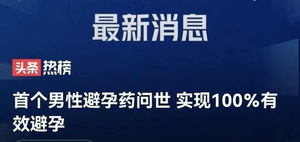 男性避孕药什么时候上市