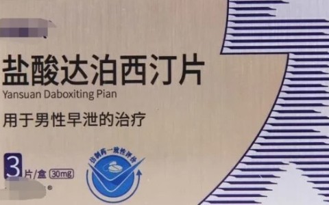 达泊西汀一次吃几粒