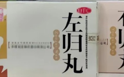 右归丸真的太猛了 吃了右归丸真实感受