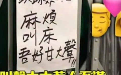 小两口晚上运动的声音太大被投诉