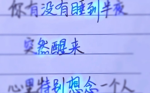 互相思念的人凌晨会醒