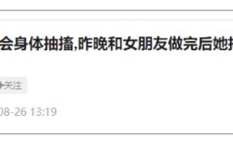 做到抽筋是什么体验