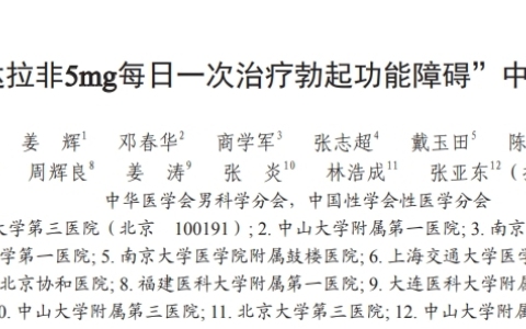 他达拉非5mg何时起效？为啥5天后用效果更好？