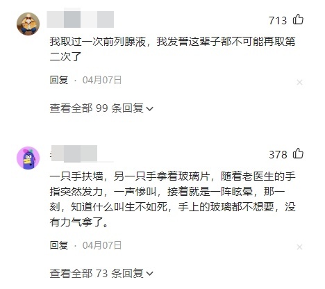 网友分享：取前列腺液后太痛苦了