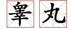 男人的两个蛋蛋 = G潮开关？光这招就能……