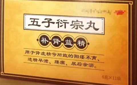 壮阳中成药谁排名第一，这5个你认可吗？