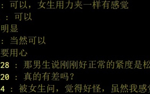 松和紧，男生真的能感觉出来吗？
