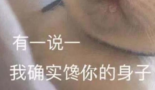 女生馋男生身子到底馋的是哪些