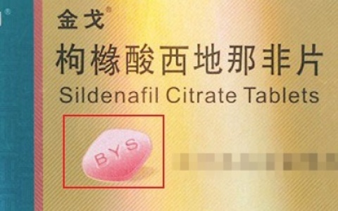 BYS小药片身体没事别随便吃！