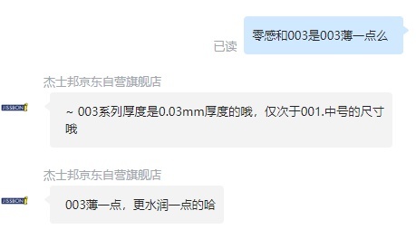 杰士邦零感超薄和003哪个厚一点