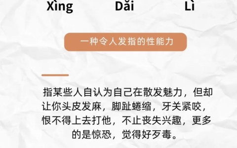 重新认识了3个词：性张力，性缩力，性歹力