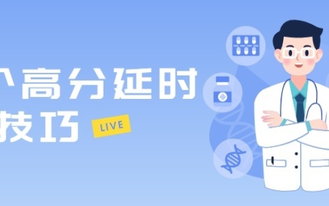 11个高分延时小技巧，助你打响"持久战"!