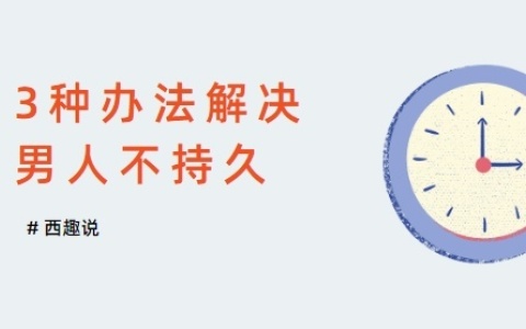 3种办法解决男人不持久的问题