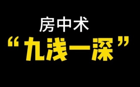 9浅1深，到底满足了谁？