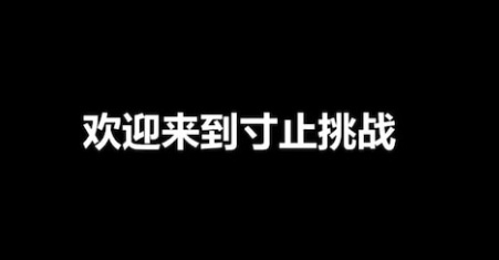 寸止挑战，真的能提升性能力吗?