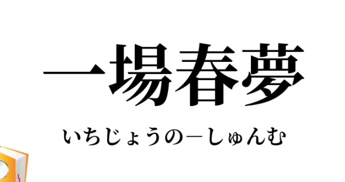 春梦制造4步曲：记梦、知梦、集梦、筑梦！