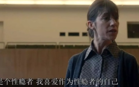 性，会让女人上瘾吗