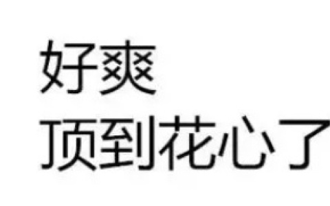 床单滚时，女生会觉得越深越爽吗？