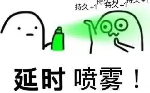 延时喷雾，真的管用吗？