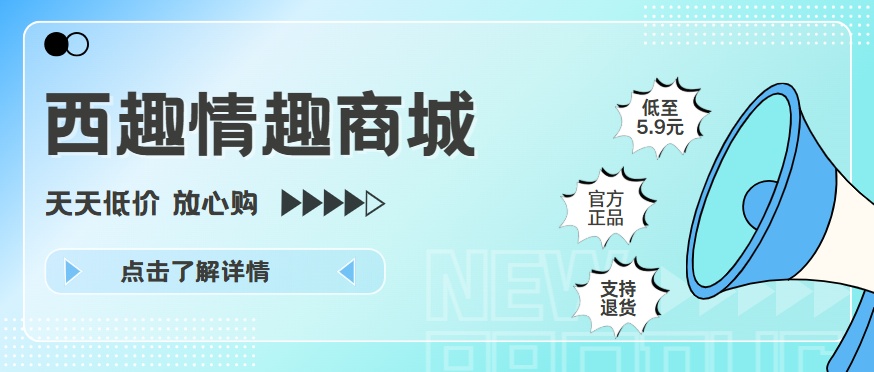 西趣