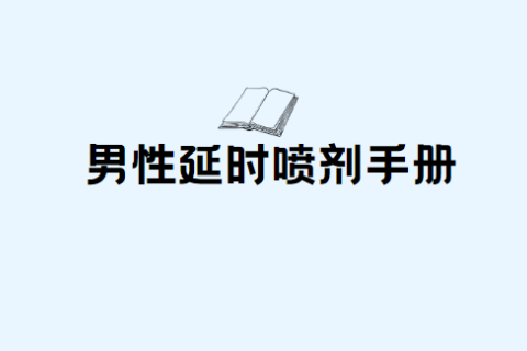外用（常见）延时喷剂使用说明书