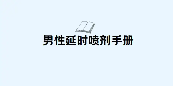 外用（常见）延时喷剂使用说明书